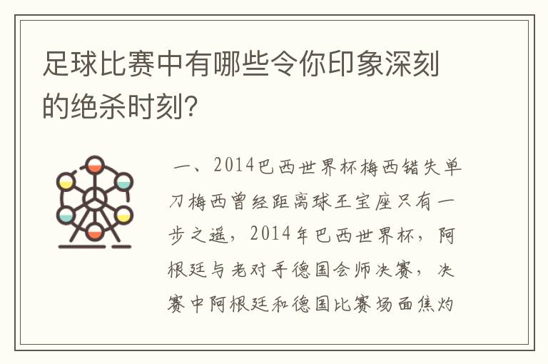 足球比赛中有哪些令你印象深刻的绝杀时刻？