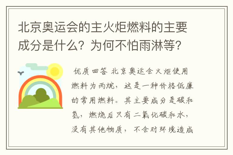 北京奥运会的主火炬燃料的主要成分是什么？为何不怕雨淋等？