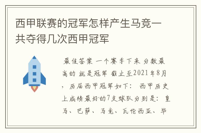 西甲联赛的冠军怎样产生马竞一共夺得几次西甲冠军