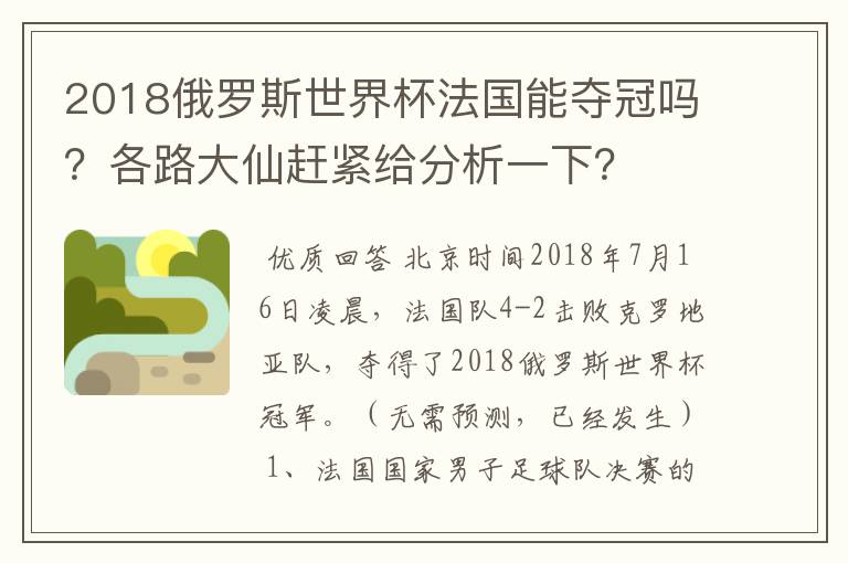 2018俄罗斯世界杯法国能夺冠吗？各路大仙赶紧给分析一下？