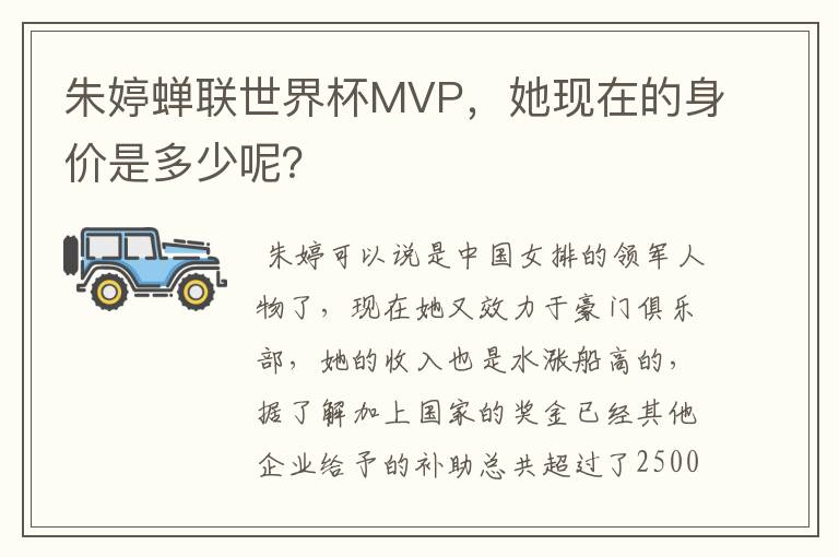 朱婷蝉联世界杯MVP，她现在的身价是多少呢？