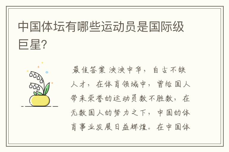 中国体坛有哪些运动员是国际级巨星？