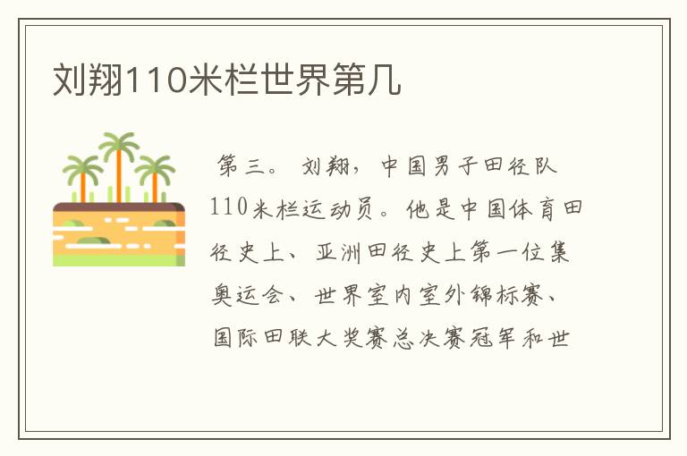 刘翔110米栏世界第几