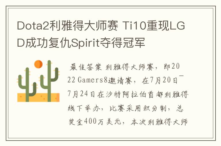 Dota2利雅得大师赛 Ti10重现LGD成功复仇Spirit夺得冠军