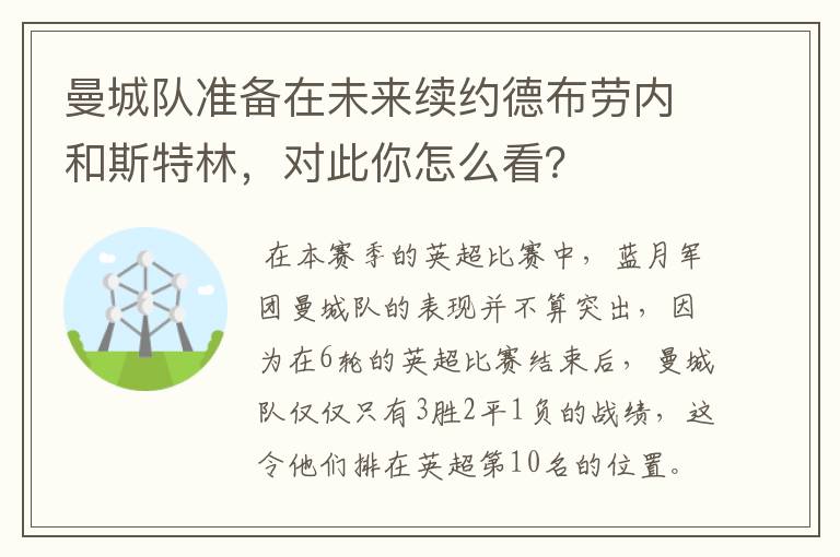 曼城队准备在未来续约德布劳内和斯特林，对此你怎么看？