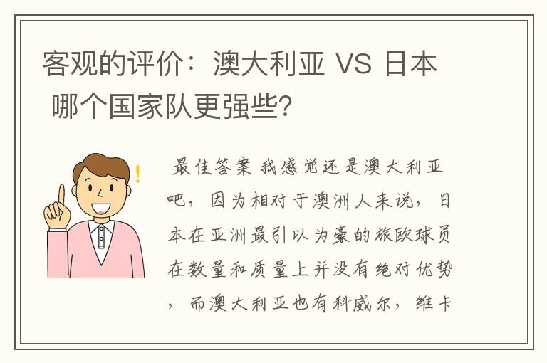 客观的评价：澳大利亚 VS 日本 哪个国家队更强些？