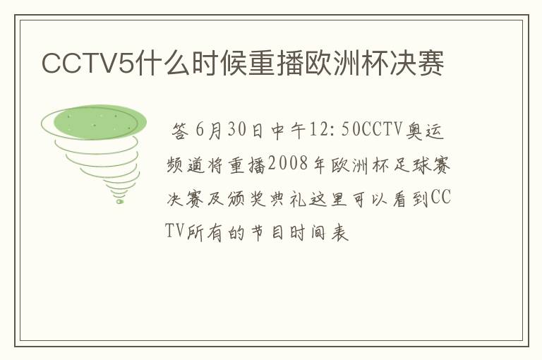 CCTV5什么时候重播欧洲杯决赛