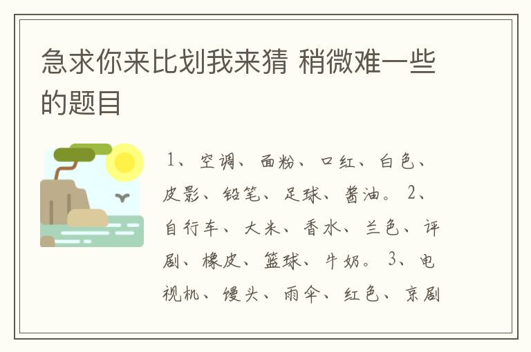 急求你来比划我来猜 稍微难一些的题目