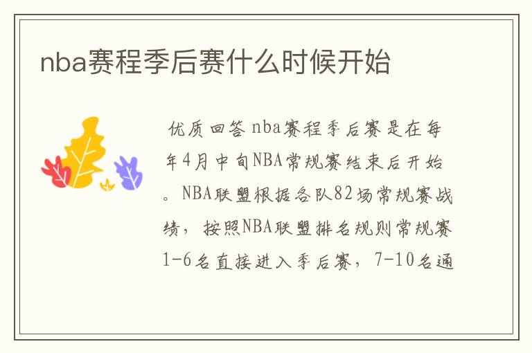 nba赛程季后赛什么时候开始