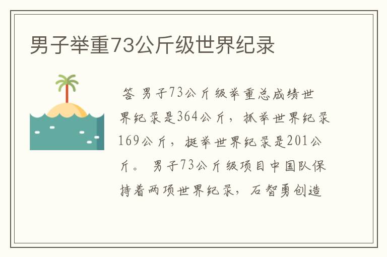 男子举重73公斤级世界纪录