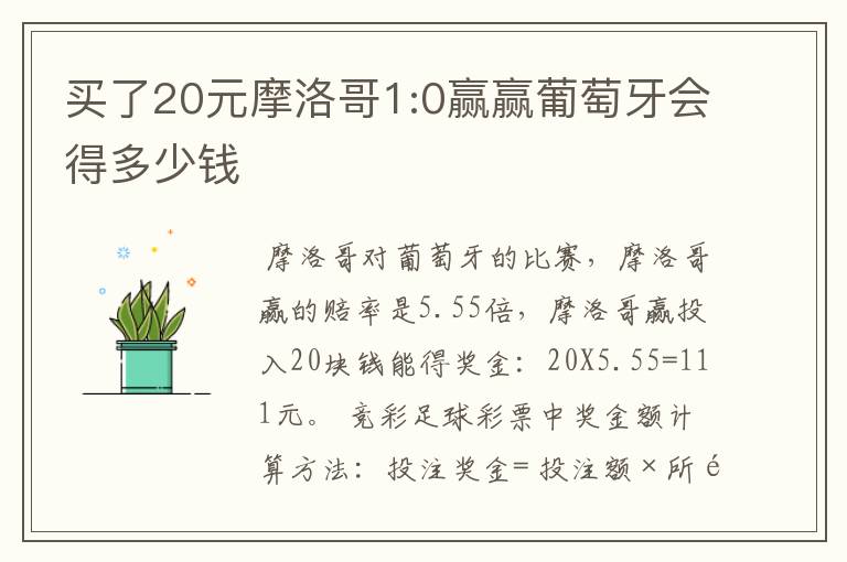 买了20元摩洛哥1:0赢赢葡萄牙会得多少钱