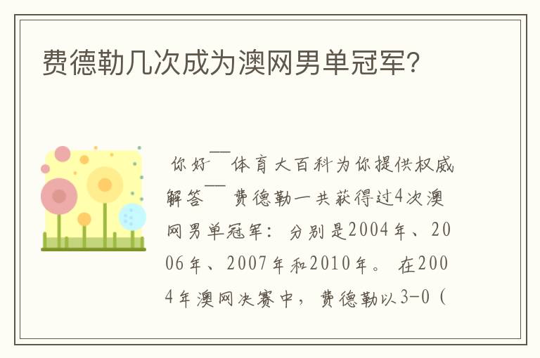 费德勒几次成为澳网男单冠军？