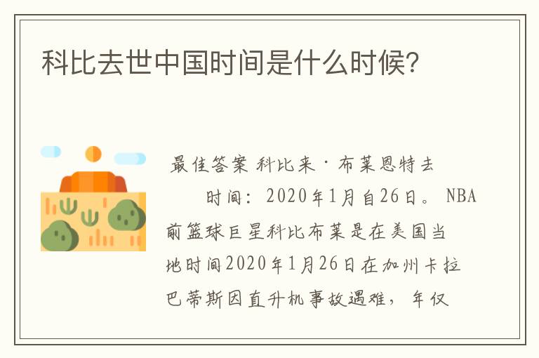 科比去世中国时间是什么时候？