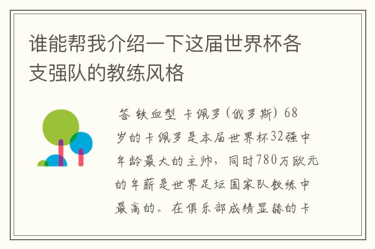 谁能帮我介绍一下这届世界杯各支强队的教练风格