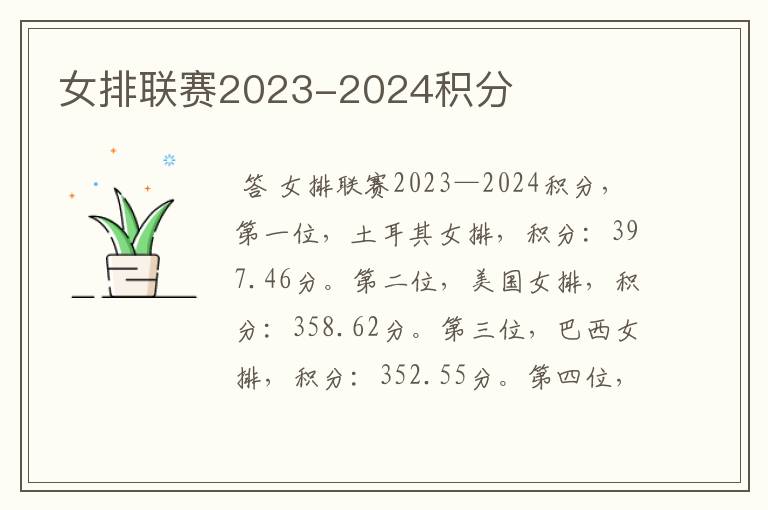 女排联赛2023-2024积分