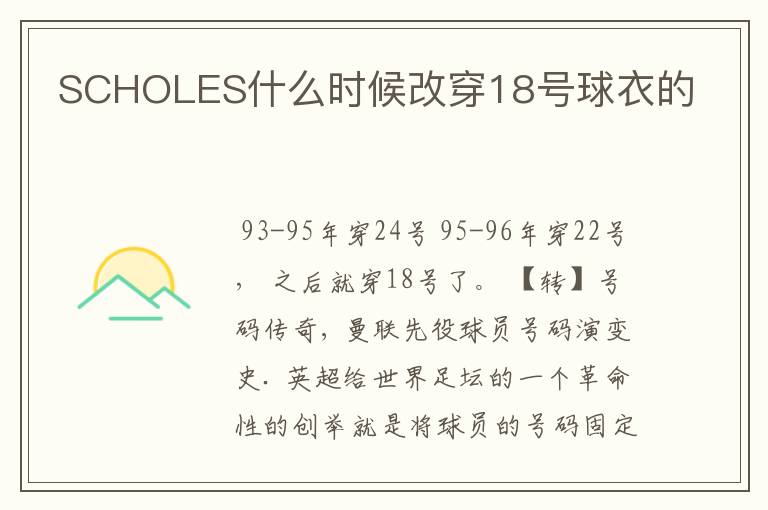 SCHOLES什么时候改穿18号球衣的