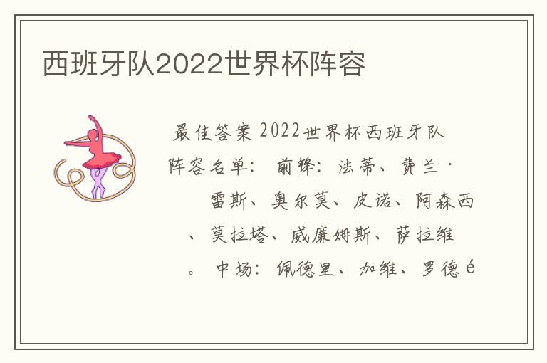 西班牙队2022世界杯阵容