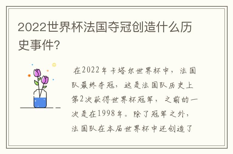 2022世界杯法国夺冠创造什么历史事件？