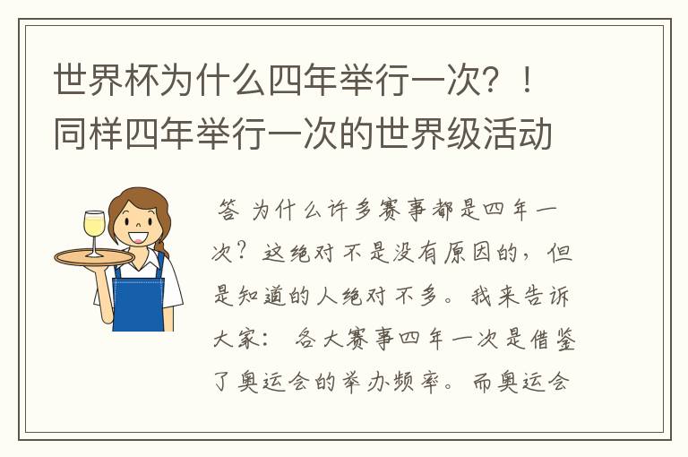 世界杯为什么四年举行一次？！同样四年举行一次的世界级活动还有哪些？！