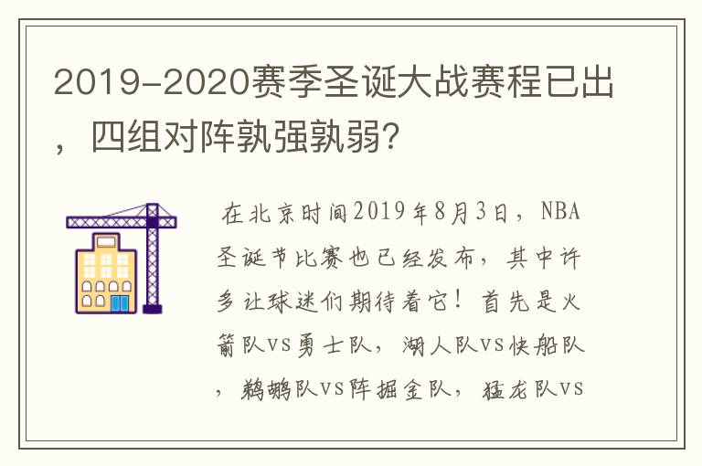 2019-2020赛季圣诞大战赛程已出，四组对阵孰强孰弱？