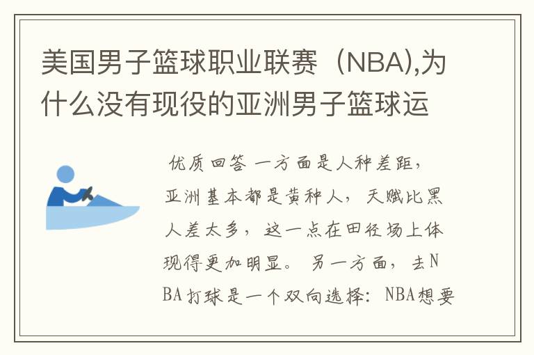 美国男子篮球职业联赛（NBA),为什么没有现役的亚洲男子篮球运动员？