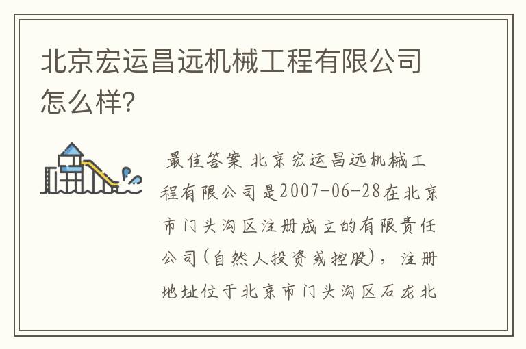 北京宏运昌远机械工程有限公司怎么样？