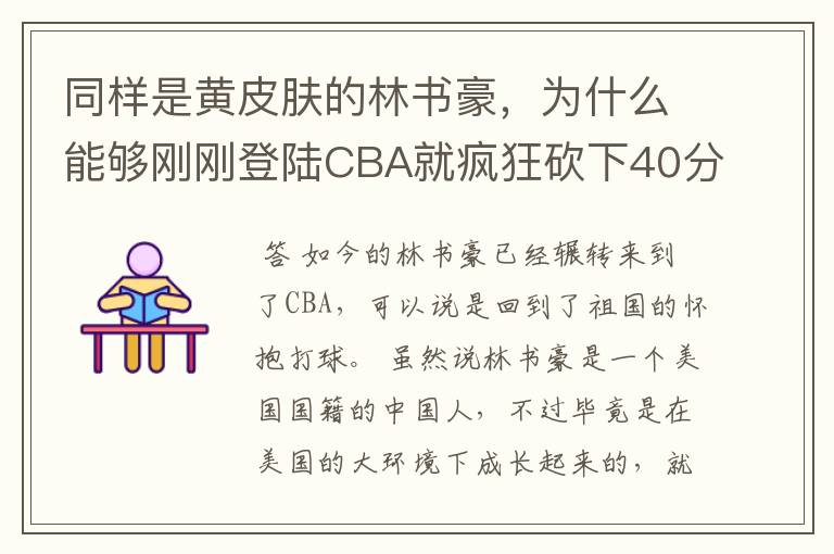 同样是黄皮肤的林书豪，为什么能够刚刚登陆CBA就疯狂砍下40分？