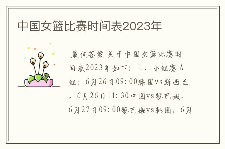 中国女篮比赛时间表2023年