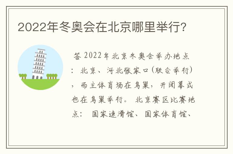 2022年冬奥会在北京哪里举行?