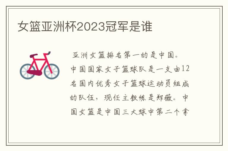 女篮亚洲杯2023冠军是谁