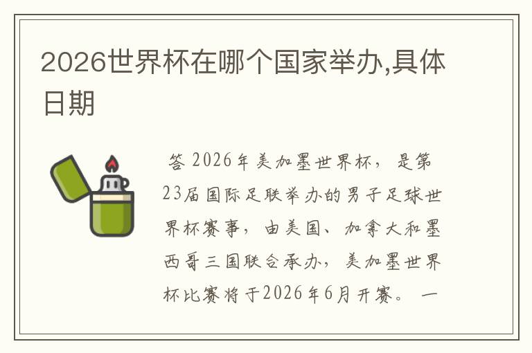 2026世界杯在哪个国家举办,具体日期