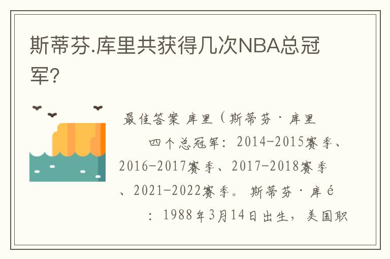 斯蒂芬.库里共获得几次NBA总冠军？