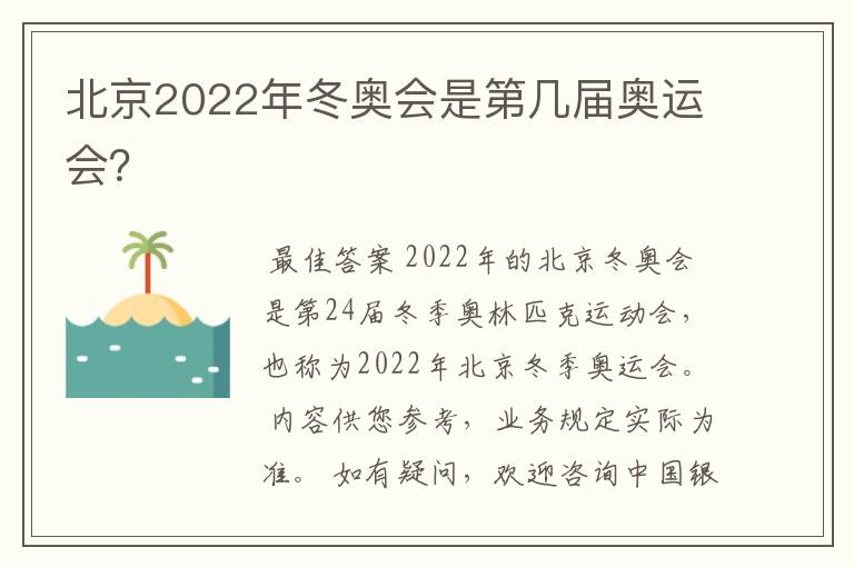 北京2022年冬奥会是第几届奥运会？