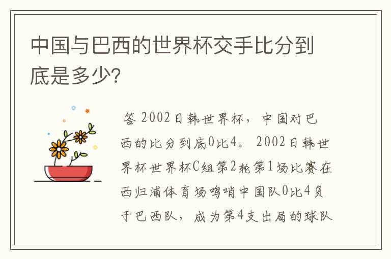 中国与巴西的世界杯交手比分到底是多少？