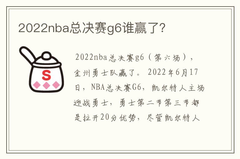 2022nba总决赛g6谁赢了？