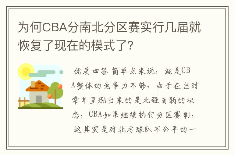 为何CBA分南北分区赛实行几届就恢复了现在的模式了？