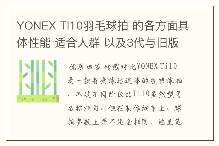 YONEX TI10羽毛球拍 的各方面具体性能 适合人群 以及3代与旧版的对比