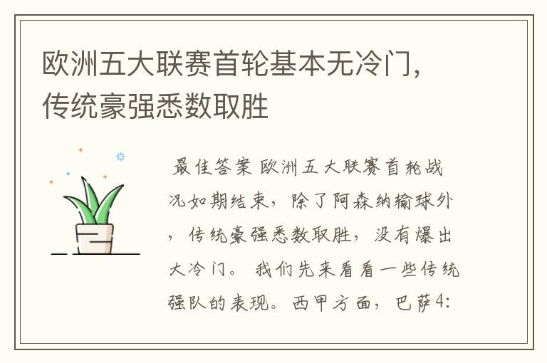 欧洲五大联赛首轮基本无冷门，传统豪强悉数取胜