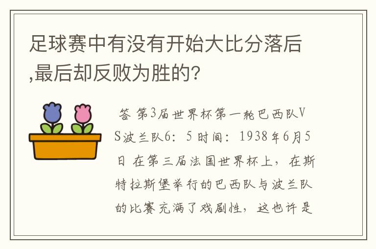 足球赛中有没有开始大比分落后,最后却反败为胜的?