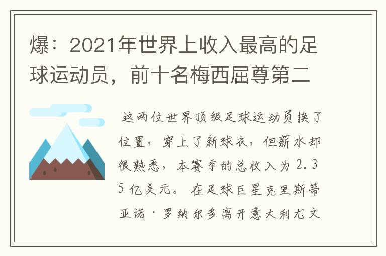 爆：2021年世界上收入最高的足球运动员，前十名梅西屈尊第二