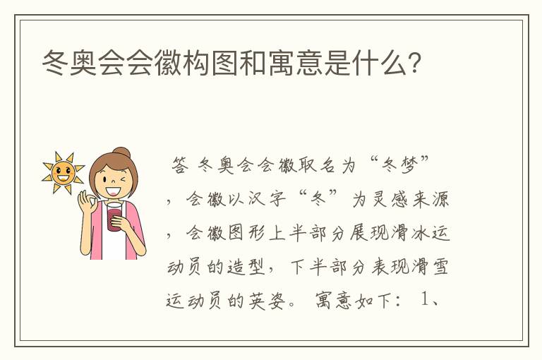 冬奥会会徽构图和寓意是什么？