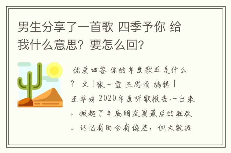 男生分享了一首歌 四季予你 给我什么意思？要怎么回?