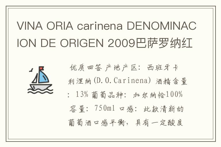 VINA ORIA carinena DENOMINACION DE ORIGEN 2009巴萨罗纳红酒多少钱