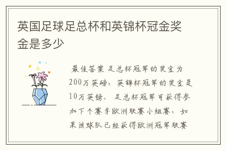 英国足球足总杯和英锦杯冠金奖金是多少