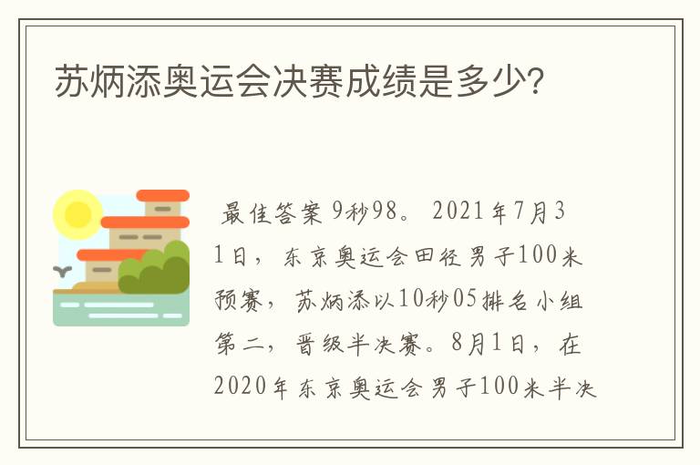 苏炳添奥运会决赛成绩是多少？