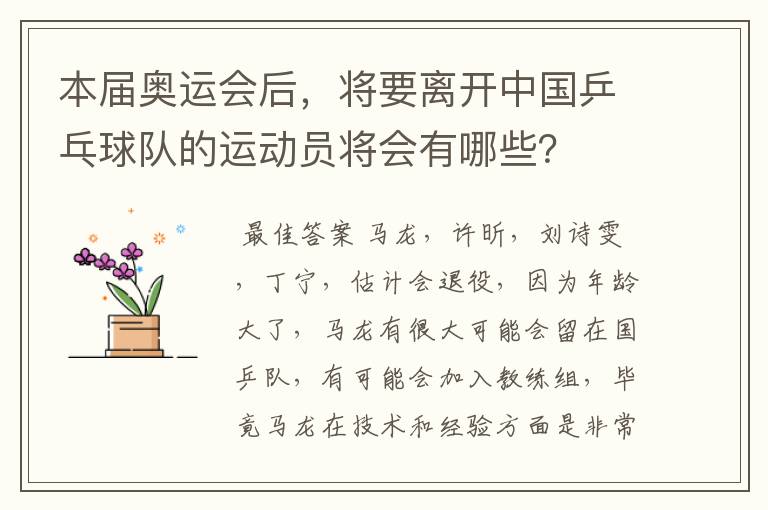 本届奥运会后，将要离开中国乒乓球队的运动员将会有哪些？