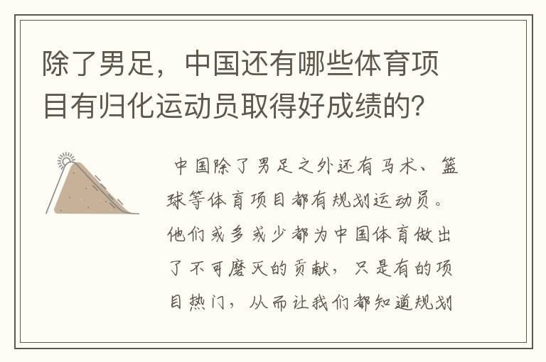 除了男足，中国还有哪些体育项目有归化运动员取得好成绩的？