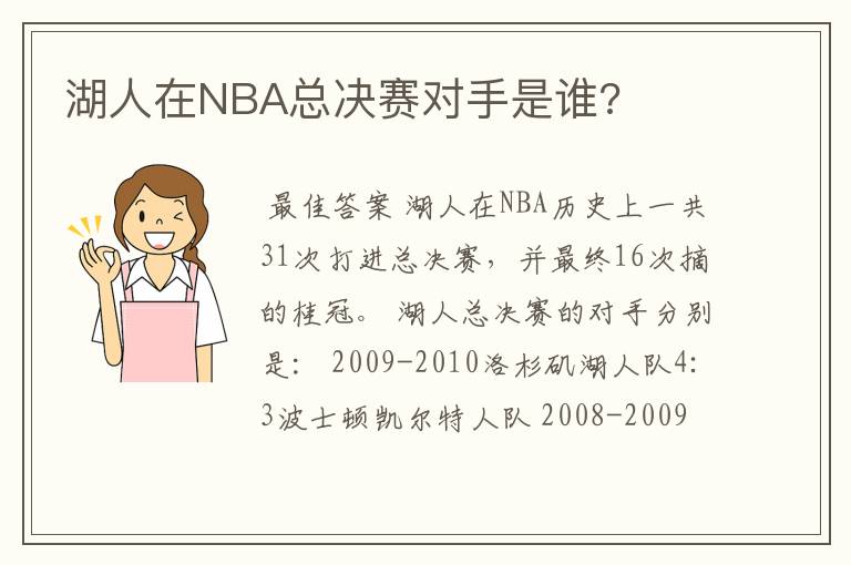 湖人在NBA总决赛对手是谁?