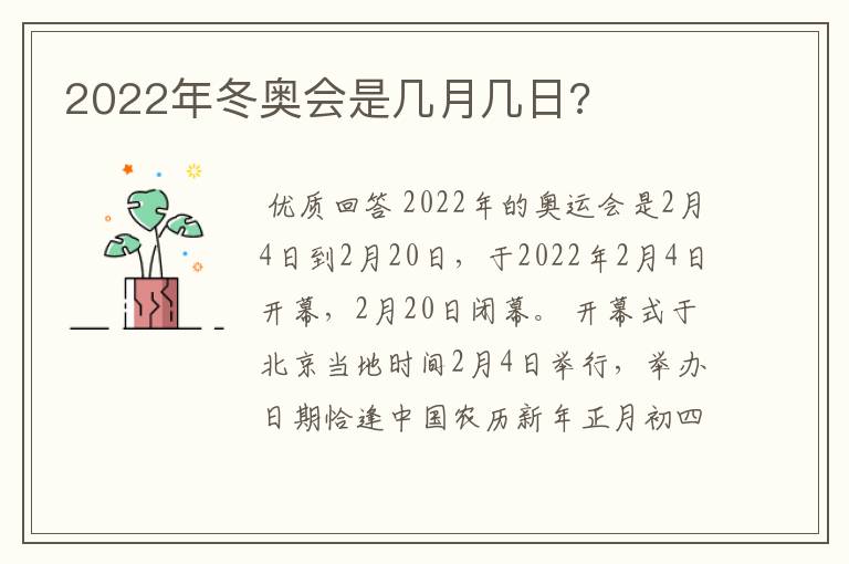 2022年冬奥会是几月几日?