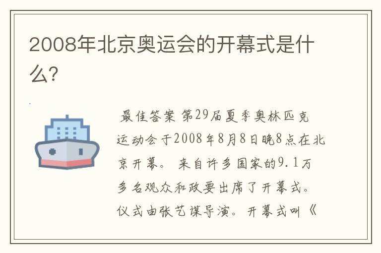 2008年北京奥运会的开幕式是什么？